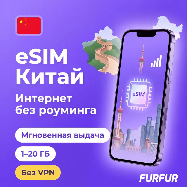 🇨🇳 eSIM Китай | Интернет 1–20 ГБ | Без VPN | Мгновенная выдача | есим