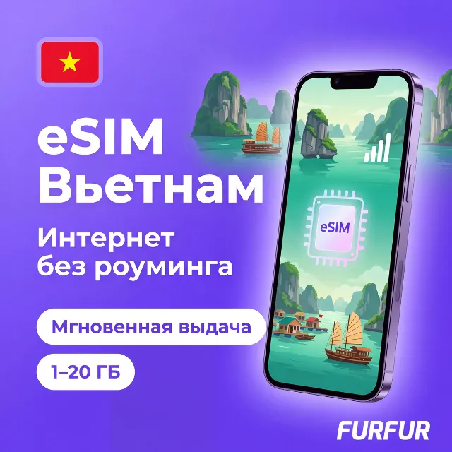 🇻🇳 eSIM Вьетнам | Интернет 1–20 ГБ | 4G/5G | Мгновенная выдача | есим