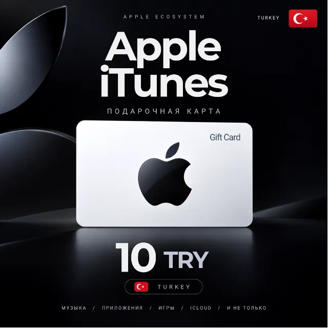 [АВТОВЫДАЧА] Подарочная карта Apple iTunes (Турция) 10 TRY