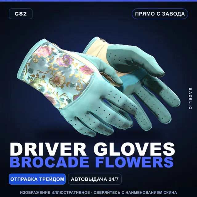★ Driver Gloves | Brocade Flowers | Прямо с завода · Скин Counter-Strike 2