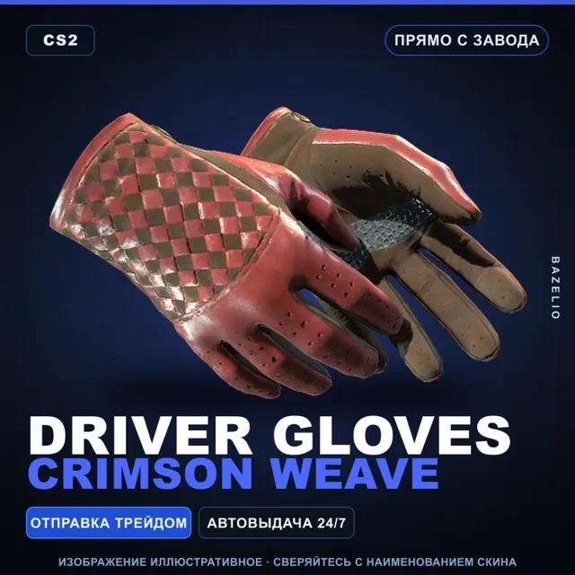 ★ Driver Gloves | Crimson Weave | Прямо с завода · Скин Counter-Strike 2