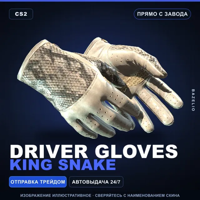 ★ Driver Gloves | King Snake | Прямо с завода · Скин Counter-Strike 2