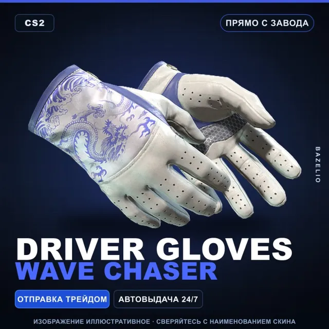 ★ Driver Gloves | Wave Chaser | Прямо с завода · Скин Counter-Strike 2