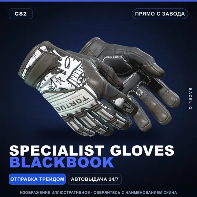 ★ Specialist Gloves | Blackbook | Прямо с завода · Скин Counter-Strike 2