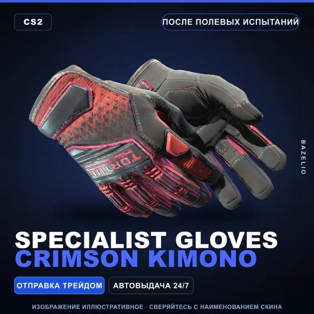 ★ Specialist Gloves | Crimson Kimono | После полевых испытаний · Скин CS2