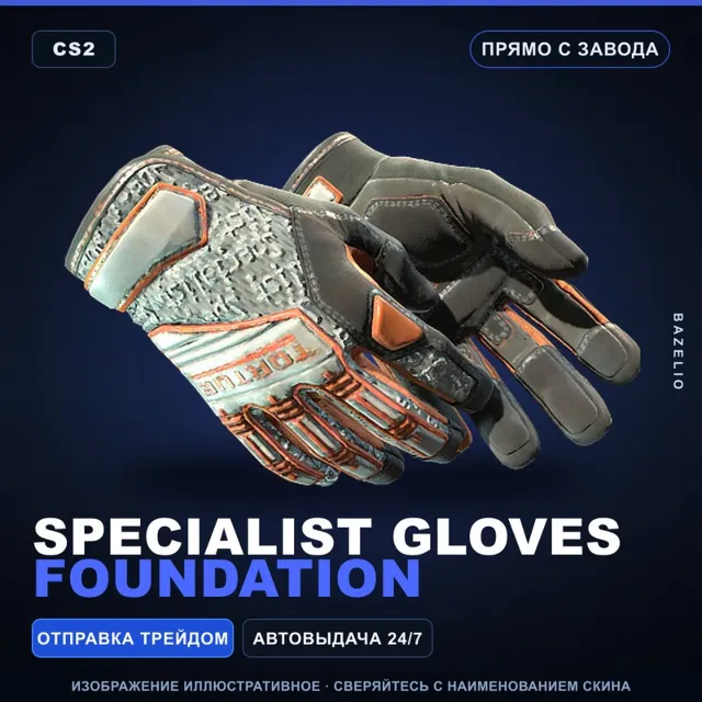 ★ Specialist Gloves | Foundation | Прямо с завода · Скин Counter-Strike 2