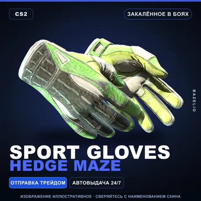 ★ Sport Gloves | Hedge Maze | Закалённое в боях · Скин Counter-Strike 2