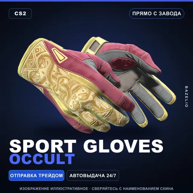 ★ Sport Gloves | Occult | Прямо с завода · Скин Counter-Strike 2
