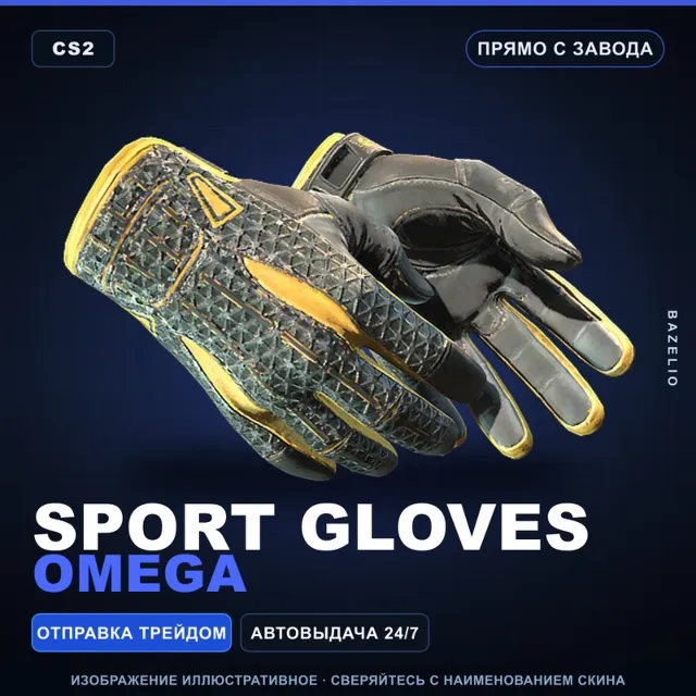 ★ Sport Gloves | Omega | Прямо с завода · Скин Counter-Strike 2
