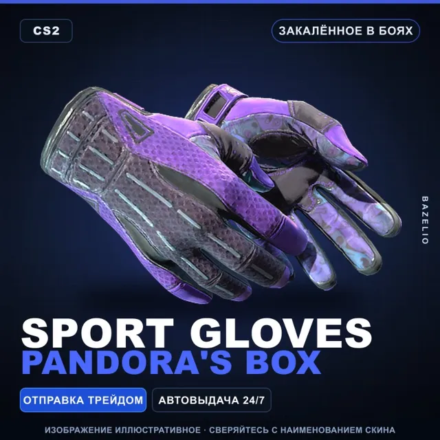 ★ Sport Gloves | Pandora's Box | Закалённое в боях · Скин Counter-Strike 2