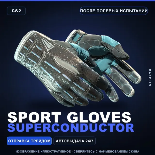 ★ Sport Gloves | Superconductor | После полевых испытаний · Скин Counter-Strike 2