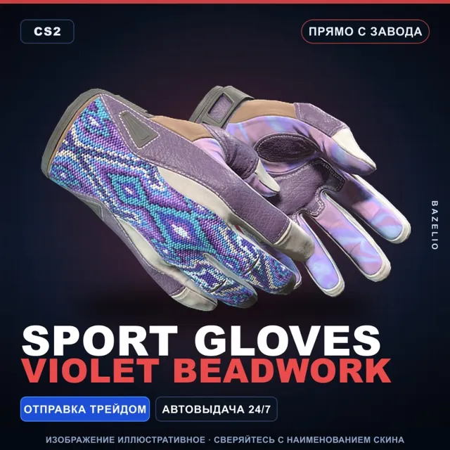 ★ Sport Gloves | Violet Beadwork | Прямо с завода · Скин Counter-Strike 2