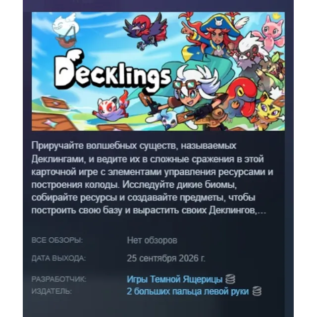 Decklings АВТОДОСТАВКА STEAM GLOBAL МГНОВЕННО ЛИЦЕНЗИЯ