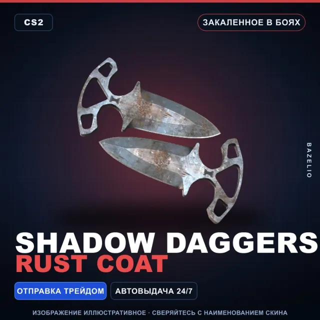★ Shadow Daggers | Rust Coat | Закалённое в боях · Скин Counter-Strike 2