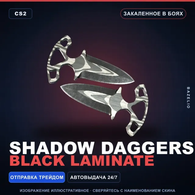 ★ Shadow Daggers | Black Laminate | Закалённое в боях · Скин Counter-Strike 2