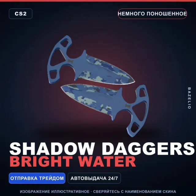 ★ Shadow Daggers | Bright Water | Немного поношенное · Скин Counter-Strike 2