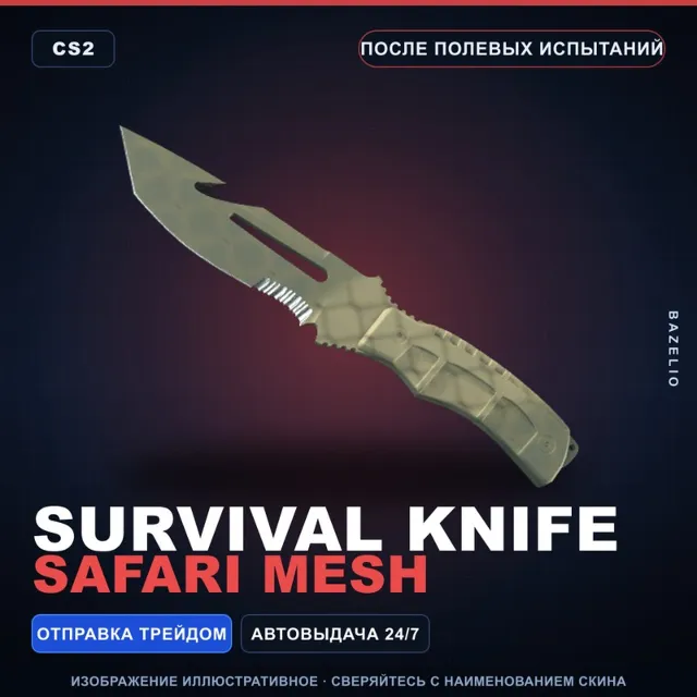 ★ Survival Knife | Safari Mesh | После полевых испытаний · Скин Counter-Strike 2