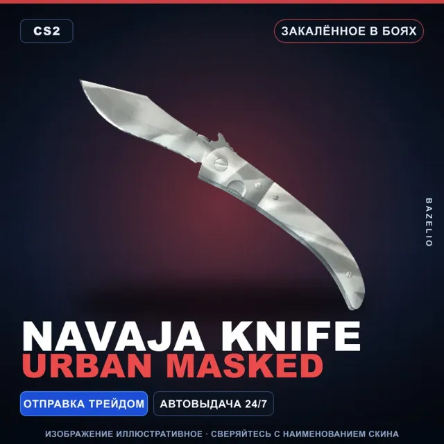 ★ Navaja Knife | Urban Masked | Закалённое в боях · Скин Counter-Strike 2