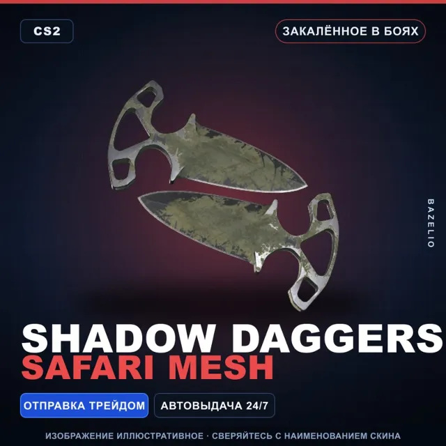 ★ Shadow Daggers | Safari Mesh | Закалённое в боях · Скин Counter-Strike 2