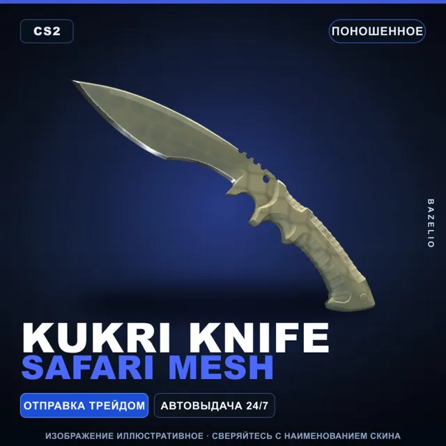 ★ Kukri Knife | Safari Mesh | Поношенное · Скин Counter-Strike 2