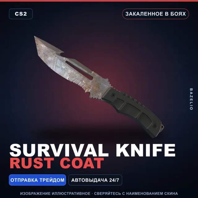 ★ Survival Knife | Rust Coat | Закалённое в боях · Скин Counter-Strike 2