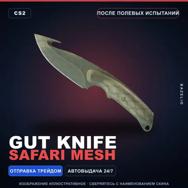 ★ Gut Knife | Safari Mesh | После полевых испытаний · Скин Counter-Strike 2