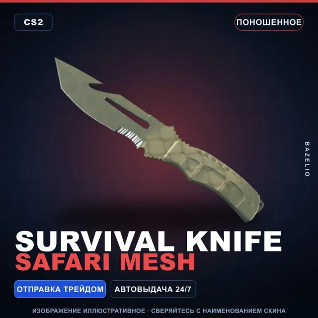 ★ Survival Knife | Safari Mesh | Поношенное · Скин Counter-Strike 2