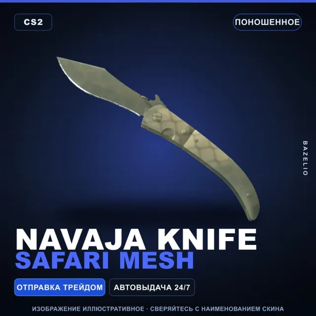 ★ Navaja Knife | Safari Mesh | Поношенное · Скин Counter-Strike 2