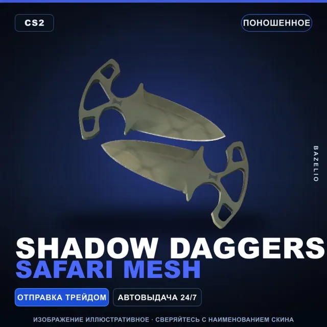 ★ Shadow Daggers | Safari Mesh | Поношенное · Скин Counter-Strike 2