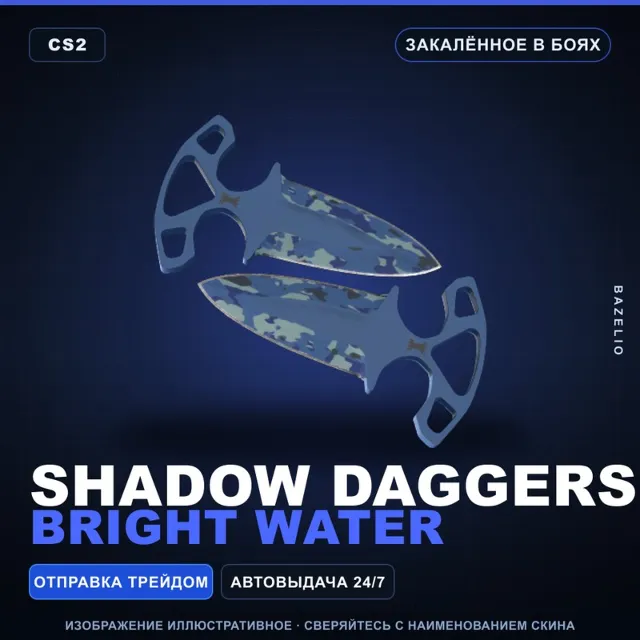 ★ Shadow Daggers | Bright Water | Закалённое в боях · Скин Counter-Strike 2