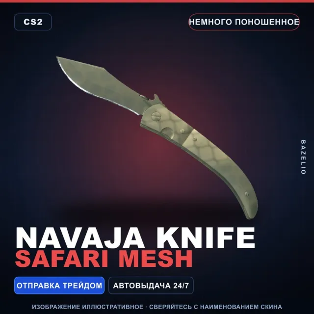 ★ Navaja Knife | Safari Mesh | Немного поношенное · Скин Counter-Strike 2