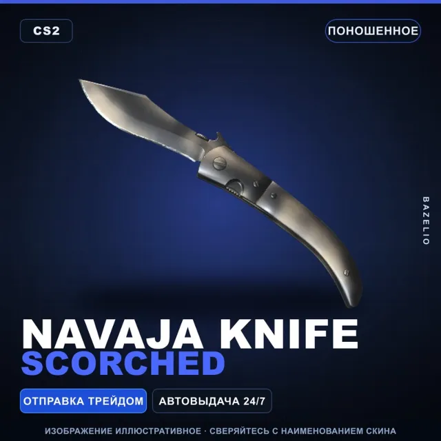 ★ Navaja Knife | Scorched | Поношенное · Скин Counter-Strike 2