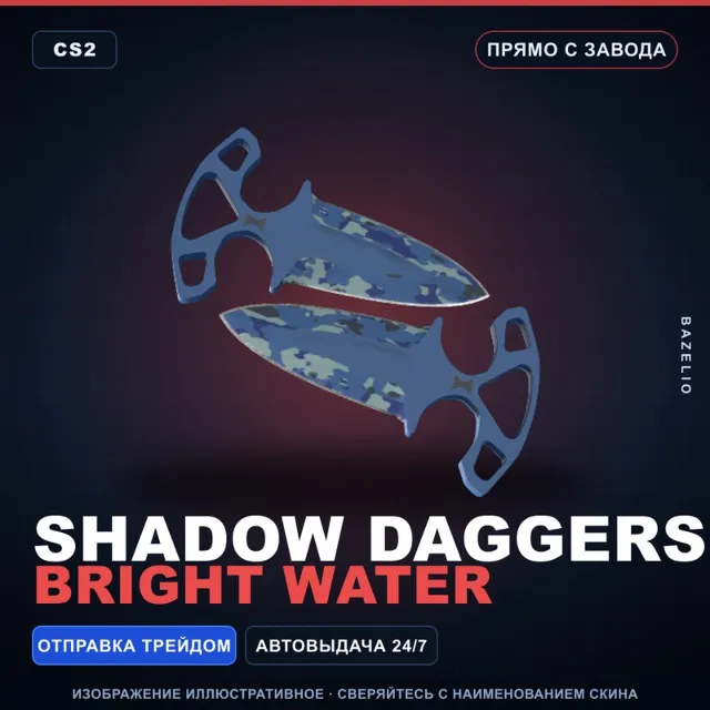 ★ Shadow Daggers | Bright Water | Прямо с завода · Скин Counter-Strike 2