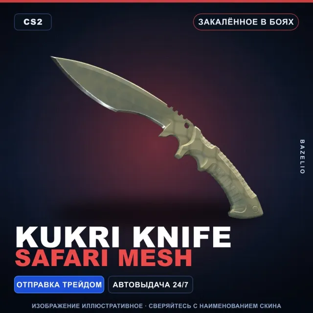 ★ Kukri Knife | Safari Mesh | Закалённое в боях · Скин Counter-Strike 2