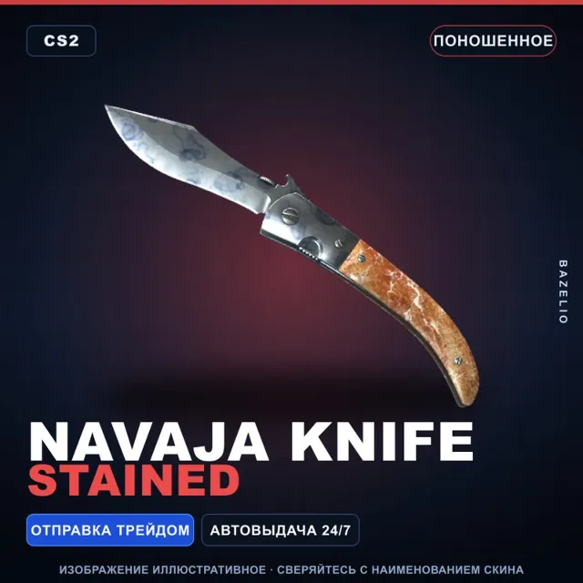 ★ Navaja Knife | Stained | Поношенное · Скин Counter-Strike 2