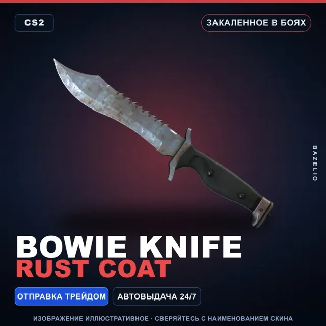 ★ Bowie Knife | Rust Coat | Закалённое в боях · Скин Counter-Strike 2