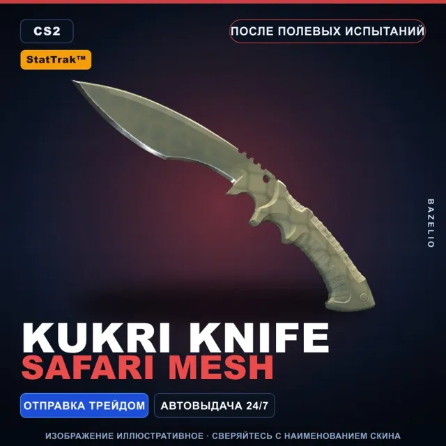 ★ StatTrak™ Kukri Knife | Safari Mesh | После полевых испытаний · Скин CS2