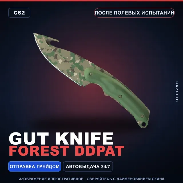 ★ Gut Knife | Forest DDPAT | После полевых испытаний · Скин Counter-Strike 2