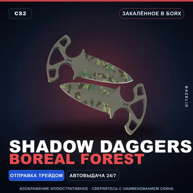 ★ Shadow Daggers | Boreal Forest | Закалённое в боях · Скин Counter-Strike 2