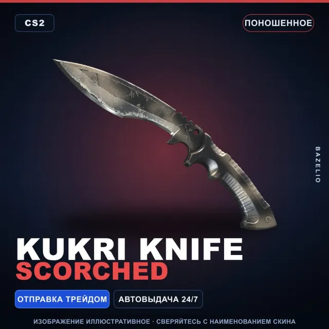 ★ Kukri Knife | Scorched | Поношенное · Скин Counter-Strike 2