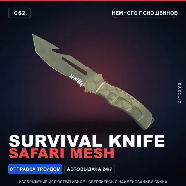 ★ Survival Knife | Safari Mesh | Немного поношенное · Скин Counter-Strike 2