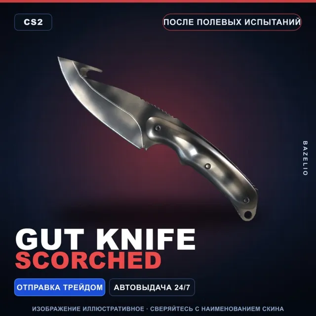 ★ Gut Knife | Scorched | После полевых испытаний · Скин Counter-Strike 2