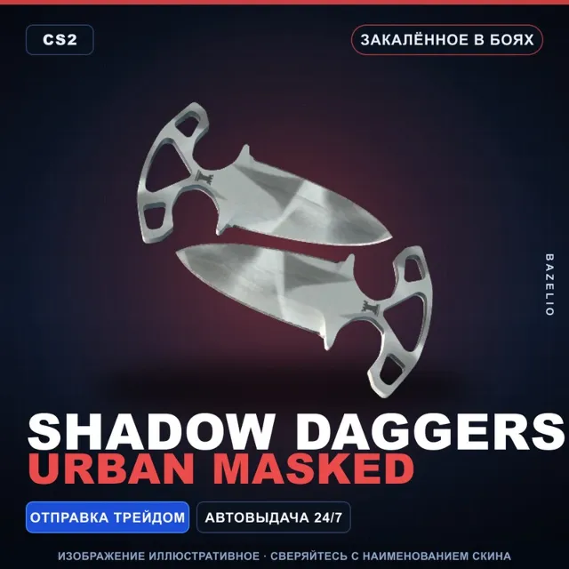 ★ Shadow Daggers | Urban Masked | Закалённое в боях · Скин Counter-Strike 2