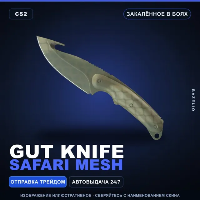 ★ Gut Knife | Safari Mesh | Закалённое в боях · Скин Counter-Strike 2
