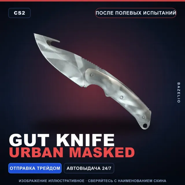 ★ Gut Knife | Urban Masked | После полевых испытаний · Скин Counter-Strike 2