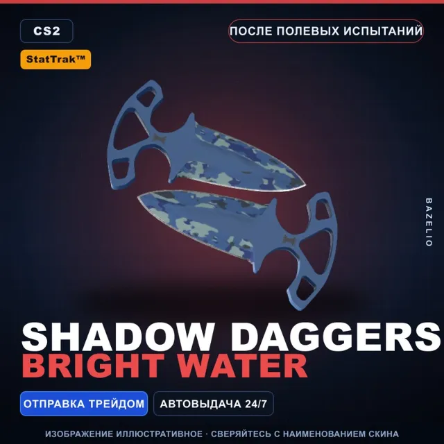 ★ StatTrak™ Shadow Daggers | Bright Water | После полевых испытаний · Скин CS2