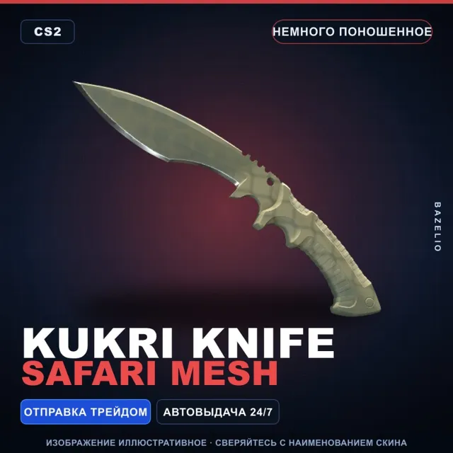 ★ Kukri Knife | Safari Mesh | Немного поношенное · Скин Counter-Strike 2