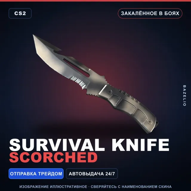 ★ Survival Knife | Scorched | Закалённое в боях · Скин Counter-Strike 2