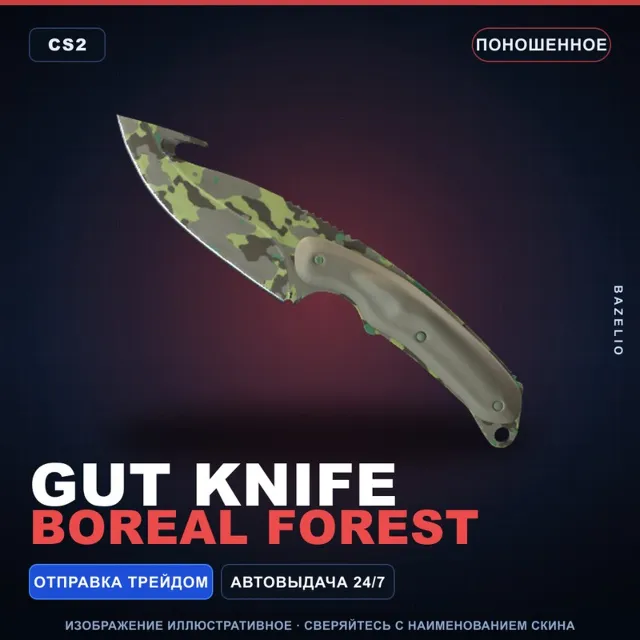 ★ Gut Knife | Boreal Forest | Поношенное · Скин Counter-Strike 2
