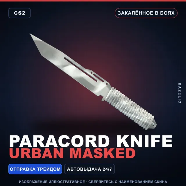 ★ Paracord Knife | Urban Masked | Закалённое в боях · Скин Counter-Strike 2